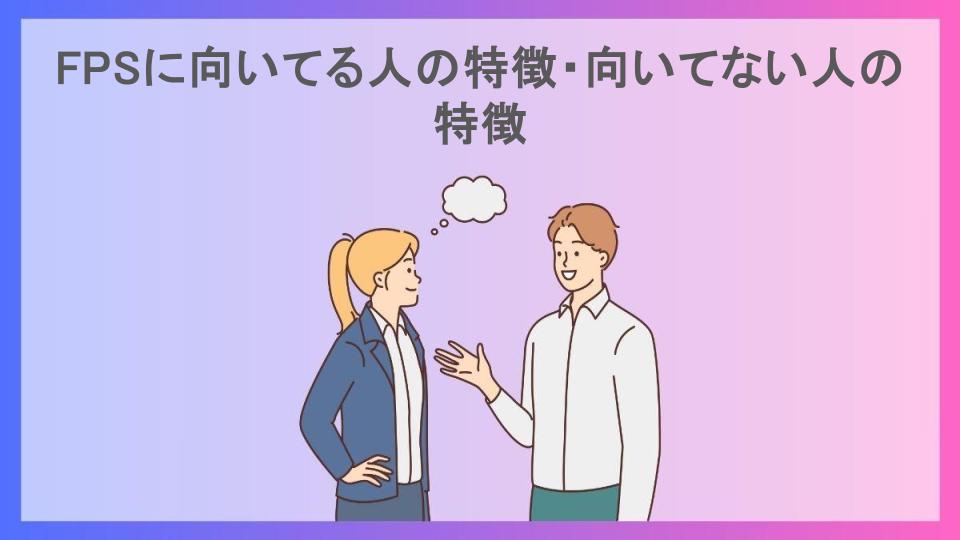 FPSに向いてる人の特徴・向いてない人の特徴